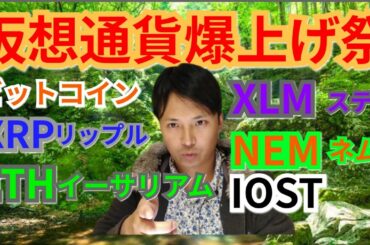 【仮想通貨ビットコイン, リップル, イーサリアム, XLM, NEM, IOST】仮想通貨爆上げ祭🎊🎉💐