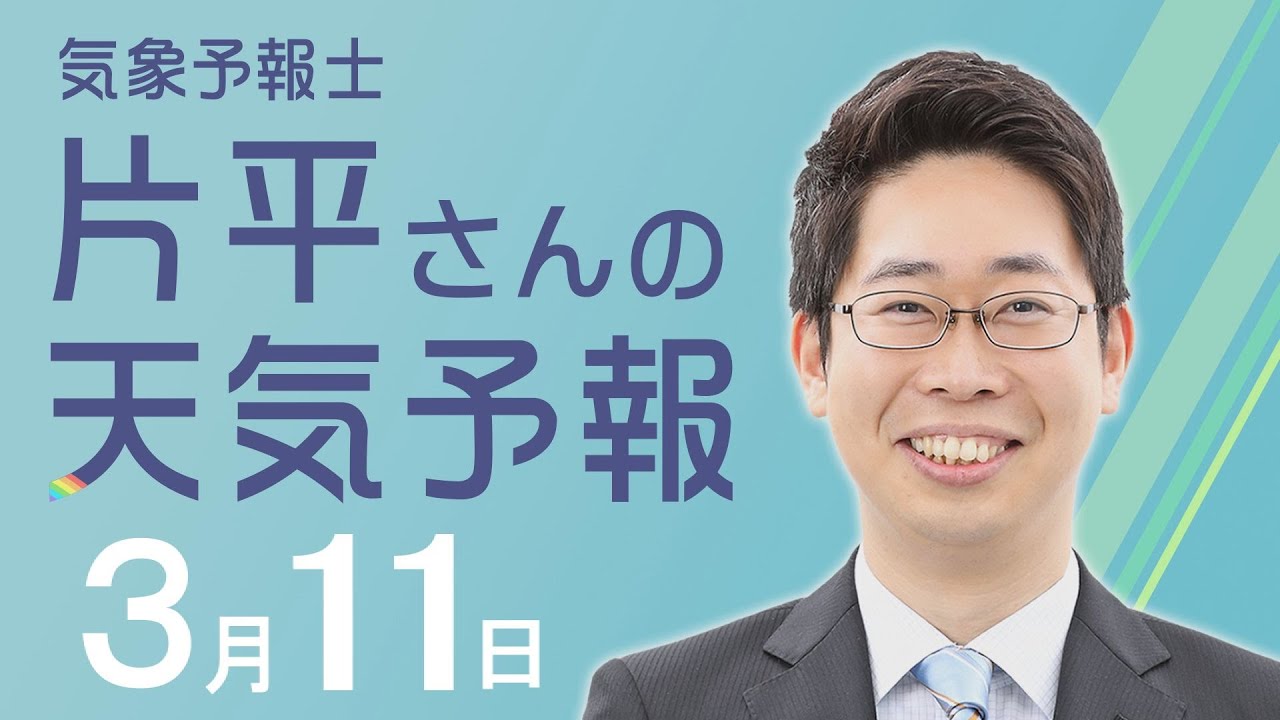 【片平さんの天気予報-3月11日-】近畿と徳島のお天気 【片平さんの天気予報-3月11日-】近畿と徳島のお天気