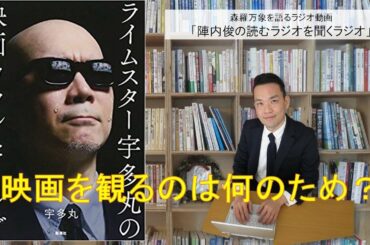 ♯72　ライムスター宇多丸の映画カウンセリング