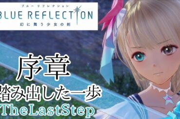 【実況プレイ】BLUE REFLECTION 幻に舞う少女の剣 #1 序章 踏み出した一歩