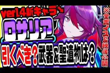 原神 ver1.4で実装される新キャラロサリア性能解説!!キャラ背景や本編映像育てておくべき武器＆聖遺物紹介も 原神攻略実況