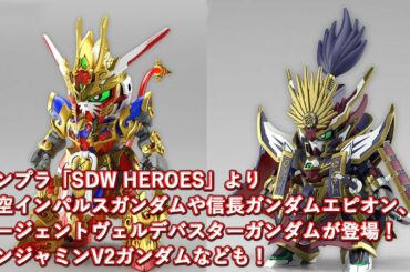 ガンプラ「SDW HEROES」より悟空インパルスガンダムや信長ガンダムエピオン、サージェントヴェルデバスターガンダムが登場！ベンジャミンV2ガンダムなども！