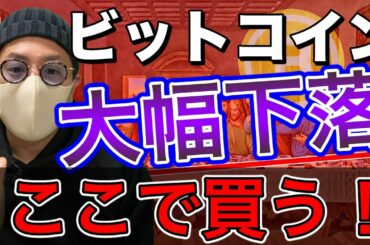 【ビットコイン＆IOST＆NEM＆ETH＆ENJ＆MONA＆XRP】30%超下落の仮想通貨市場。ここからの攻め方と買い場