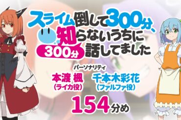 【公式】TVアニメ応援ラジオ『スライム倒して300分』154分め
