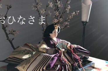 【ひなまつり】お雛様の飾り方、今年はシンプル志向で。