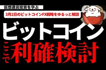 【仮想通貨ビットコイン,ネム,IOST,SUSHIISWAP】ビットコインの利確検討をどうするか？トレードで最も難しい利確について考察します。