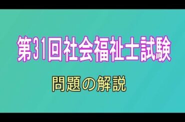 第31回社会福祉士試験　問題の分析