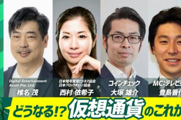 どうなる!? 仮想通貨のこれから 仮想通貨を熟知するキーマンと徹底討論！【SURVIVE2030】日本経済を生き抜くヒント