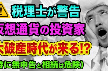 仮想通貨の税金払ってない人や、贈与と相続は、超ヤバい【税理士が警告】ビットコインなどの暗号資産の無申告と税務調査と秘密鍵