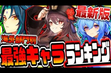 原神 最新版海外最強キャラランキング 原神攻略実況