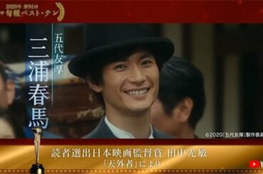 三浦春馬さん遺作「天外者」が、第94回キネマ旬報ベスト・テン受賞　「春馬くんの思いがたくさんの人たちに届いた」