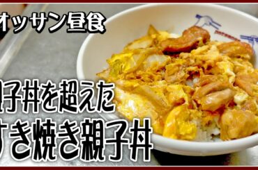 【オッサン昼食】親子丼を超えた すき焼き親子丼を作る【飯動画】【飯テロ】【料理】