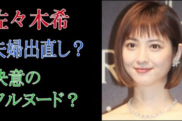 佐々木希　夫婦出直し？決意のフルヌード？