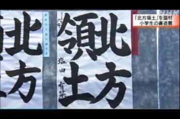 2021 02 01　釧路市・小学生・書画展・北方領土の日・前に