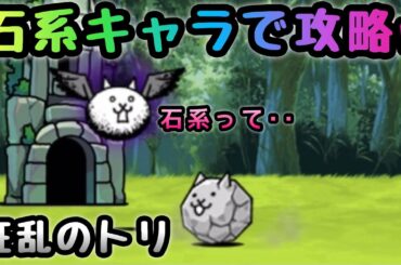 狂乱のトリ　石系キャラだけで攻略w   にゃんこ大戦争