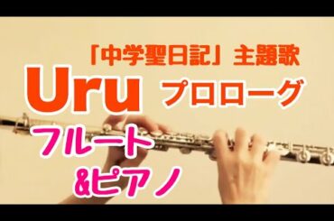 プロローグ/Uru [中学聖日記主題歌]【フルート&ピアノ】will iamsさん伴奏