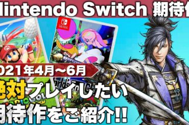 【Nintendo Switch】2021年4～6月注目タイトル【期待の新作ラッシュ】