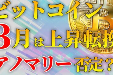 ビットコイン 3月のアノマリーを覆す可能性 仮想通貨市場はNFTが主流に