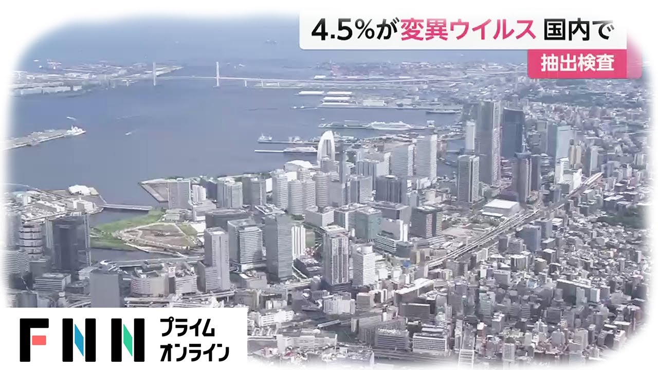 変異ウイルス 国内で1週間に4.5％確認