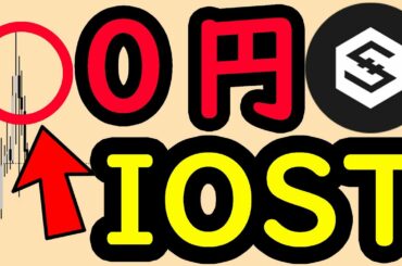 バブル崩壊　IOST　奈落の底へ　ビットコイン イーサリアム ネム モナコイン ステラルーメン リップル IOST 仮想通貨