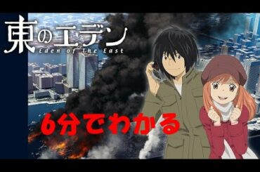 6分でわかる東のエデン