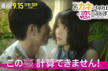 【新火曜ドラマ】『おカネの切れ目が恋のはじまり』9/15(火)スタート “清貧女子”と“浪費男子”の恋とおカネ修行の物語【TBS】