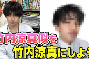 【大俳優】竹内涼真似を竹内涼真にしよう！