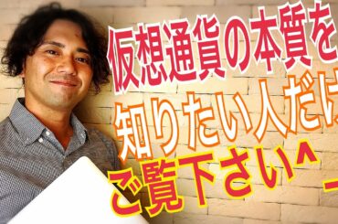 仮想通貨投資の本質：仮想通貨が将来の資産になる理由が知りたい方だけご覧下さい。【暗号資産】