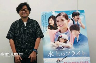 兼重淳監督『水上のフライト』公開記念メッセージ！