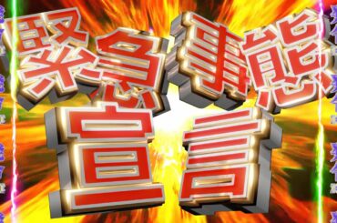 緊急事態宣言 - 発令確定演出シーン【フリー素材】