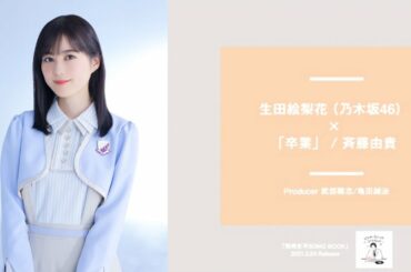生田絵梨花（乃木坂46）×「卒業」/ 斉藤由貴【カバー曲】