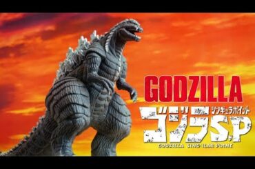 太腿を鍛えすぎたゴジラはあり？【ソフビレビュー 】ゴジラウルティマ ソフビレビュー★ゴジラ GODZILLA SP ムービーモンスターシリーズ ゴジラ S.P＜シンギュラポイント＞