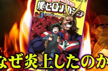 ヒロアカのキャラ名が異例の変更に！なぜ炎上したのか【僕のヒーローアカデミア/都市伝説】