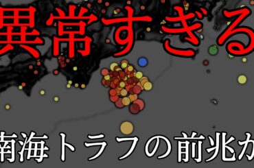 【南海トラフの前兆か】三重県沖で異常すぎる群発地震！？