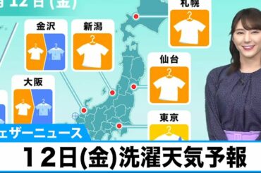 きょう12日(金)洗濯天気予報