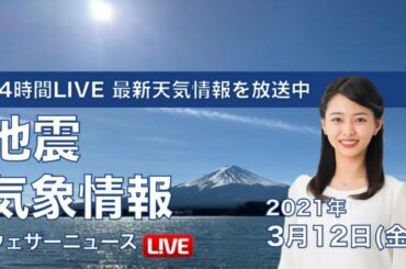 【LIVE】 最新地震・気象情報　ウェザーニュースLiVE　2021年3月11→12日(金)