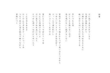 詩人 中上哲夫『歌と彷徨 1』より「初雪」