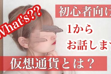 【初心者必見】仮想通貨って何？？暗号資産勉強会NO-1
