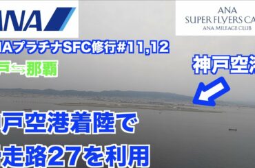【SFC修行】神戸空港着陸時滑走路27を利用して着陸！！