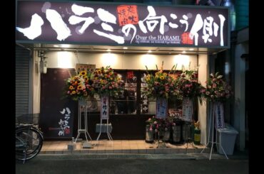 焼肉屋　ハラミの向こう側