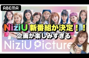 【新番組】NiziUのAbema番組決定！！今回は無料で観られる？？【Take a picture】