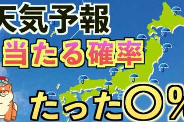 気象庁の天気予報でも〇%しか当たらない件！天気予報が当たらない理由とは？
