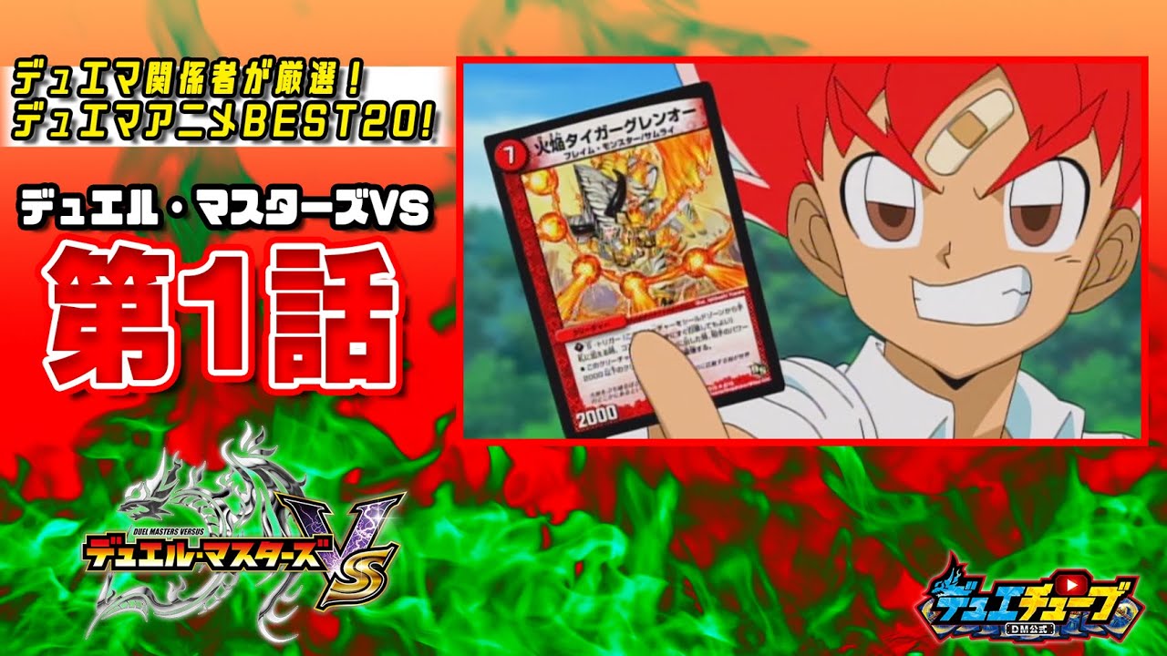best20 デュエル マスターズvs 第1話 デュエマ解禁っ 熱血デュエ魂っ デュエマアニメ Tkhunt best20 デュエル マスターズvs 第1話 デュエマ解禁っ 熱血デュエ魂っ デュエマアニメ Tkhunt