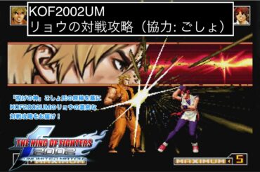 KOF2002UM 25分ほどで理解するリョウの対戦攻略（協力: ごしょ）