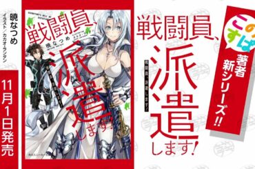 【スニーカー文庫】｢戦闘員、派遣します！｣TVCM 11/1発売!!　ナレーション：戸松遥