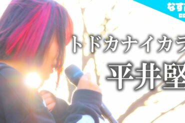 【毎日君を抱きしめても】平井堅 - トドカナイカラ (なすお☆arrange ver.)
