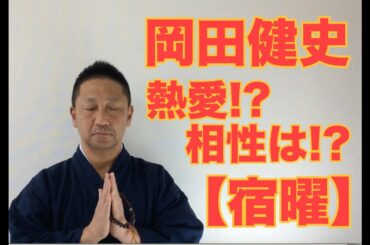 第256回 岡田健史　熱愛⁉️  相性は⁉️ 【宿曜】【こうくんミラクル黄金】