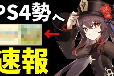 【原神】速報！PS4勢の方々お待たせしました...運営動きます。【原神インパクト実況】