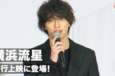 横浜流星、先行上映に登場！意外なギャップが明らかに　映画『きみの瞳が問いかけている』先行上映舞台あいさつ