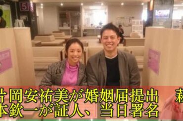 片岡安祐美が婚姻届提出　萩本欽一が証人、当日署名